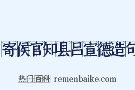 寄侯官知县吕宣德造句是什么意思的图片